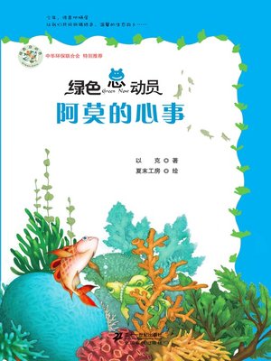 cover image of 阿莫的心事